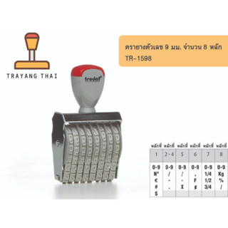 ตรายางตัวเลข 8 หลัก ตัวเลขสูง 9 มม. แบรนด์ trodat รุ่น TR-1598