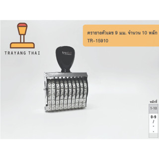 ตรายางตัวเลข 10 หลัก ตัวเลขสูง 9 มม. แบรนด์ trodat รุ่น TR-15910