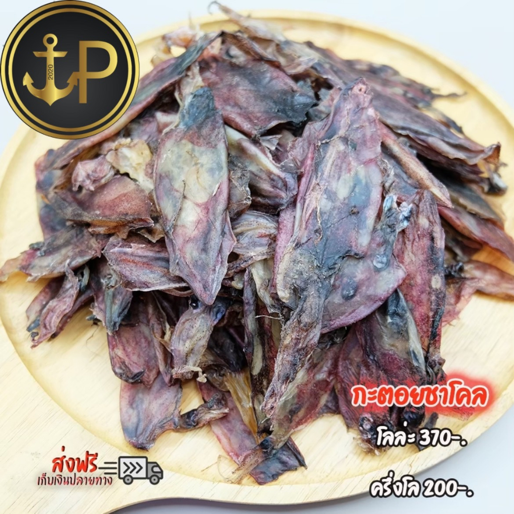 ทานหมึกชาโคล หมึกที่ดีแตก ไม่ใช่หมึกเก่า สดใหม่ ทานอร่อย ไม่เหนียว ไม่เหม็น ของฝากปากน้ำปราณ
