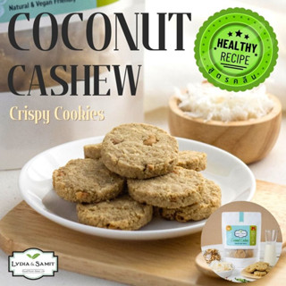 คุกกี้คลีน มะพร้าว(Coconut Cashew Healthy Cookies)ขนมคลีน ขนมสุขภาพ ไร้แป้ง ไร้น้ำตาล สูตรเจ จากLydia&amp;Samit