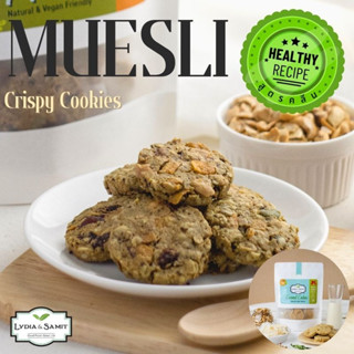 คุกกี้คลีน มูสลี่(Muesli Healthy Cookies)ขนมคลีน ขนมสุขภาพ สูตรเจ จากLydia&amp;Samit