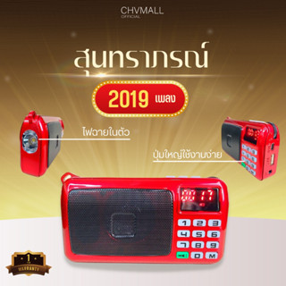 แหล่งขายและราคาของแท้100% ✅ AS เอเอส เครื่องเล่นเพลงโกลด์เด้นซองสุนทราภรณ์ 2019 เพลง วิทยุพกพา เครื่องเล่น mp3 กล่องเพลง รับประกัน 1 ปีอาจถูกใจคุณ