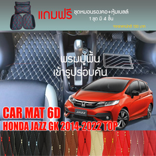 พรมปูพื้นรถยนต์VIP 6Dตรงรุ่นสำหรับ HONDA JAZZ GK ตัวท็อป ปี 2014-2022 มีให้เลือกหลากสี(แถมฟรี! ชุดหมอนรองคอ+ที่คาดเบลท์)