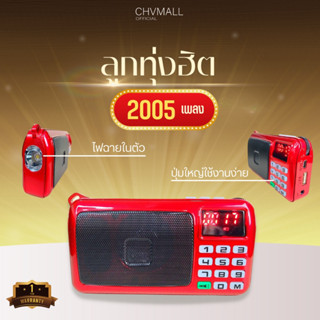 ของแท้100% ✅ AS เอเอส วิทยุกล่องเพลงพร้อมเพลงลูกทุ่ง 2005 เพลง วิทยุพกพา เครื่องเล่น mp3 กล่องเพลง รับประกัน 1 ปี