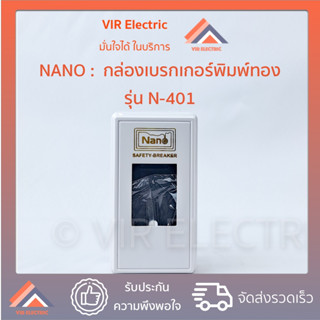 NANO กล่องเบรคเกอร์พิมพ์ทอง ยี่ห้อ nano รหัส N-401 กล่องเบรกเกอร์ นาโน