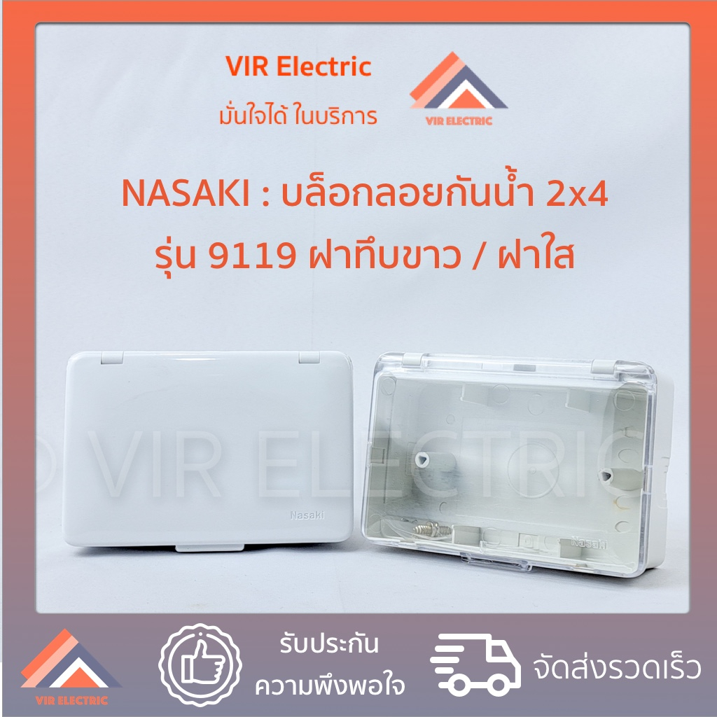 กล่องกันน้ำ บล็อกลอยกันน้ำ 2x4 Nasaki 9119 (ฝาใส หรือฝาขาว) ใช้กับฝาเมจิกรุ่นใหม่-รุ่นเก่า บล็อกลอยมีฝาปิด กล่องกันฝน