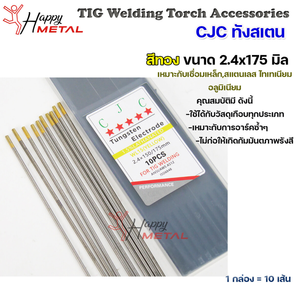 CJC ทังสเตน เข็มทังสเตน สำหรับ เชื่อมอาร์กอน เชื่อม TIG สีทอง ขนาด 2.4 มิล ( 1กล่อง = 10เส้น)