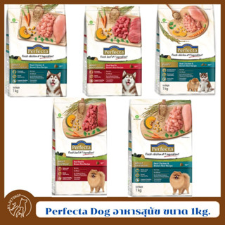 Perfecta Dog อาหารสุนัข เพอเฟคต้า  ขนาด 1kg.