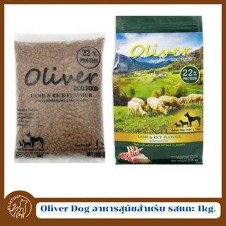 Oliver Dog อาหารสุนัขสำหรับสุนัข 1 ปี ขึ้นไป รส แกะ 1 กิโลกรัม (ถุงย่อย)