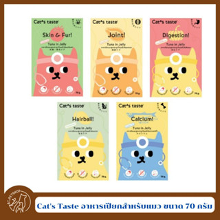 Cats Taste แคทเทสต์ อาหารเปียกสำหรับแมว ชนิดซอง ขนาด 70 กรัม