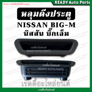 หลุมดึงประตู​ BIG-M บิ๊กเอ็ม นิสสัน NISSAN เทียม หลุมมือดึงประตู มือดึงประตู เบ้าดึงประตู หลุมดึงประตู เบ้าในประตู