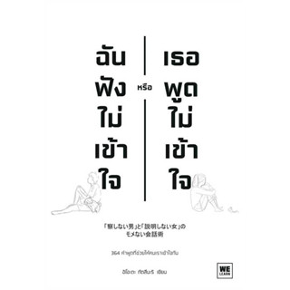 หนังสือ ฉันฟังไม่เข้าใจ หรือเธอพูดไม่เข้าใจ #อิโอะตะ ทัตสึนะริ  #วีเลิร์น (WeLearn)