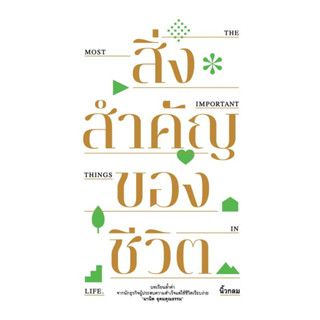 หนังสือ #สิ่งสำคัญของชีวิต #นิ้วกลม  #คู้บ #KOOB