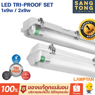 Lamptan (แถมหลอด) โคมไฟกันน้ำ T8 60ซม. LED รุ่น Tri-proof 1x9w / 2x9w เปลี่ยนหลอดได้ ใช้งานภายนอก