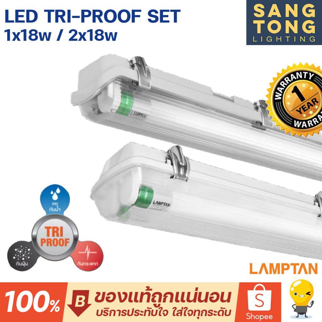 Lamptan (แถมหลอด) โคมไฟกันน้ำ T8 120ซม. LED รุ่น Tri-proof 1x18w / 2x18w เปลี่ยนหลอดได้ ใช้งานภายนอก