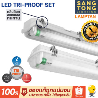 Lamptan (แถมหลอด) โคมไฟกันน้ำ T8 LED ใช้งานภายนอกรุ่น Tri-proof แถมหลอด เปลี่ยนหลอดได้ ของแท้ จากแลมตัน รับประกันสินค้า