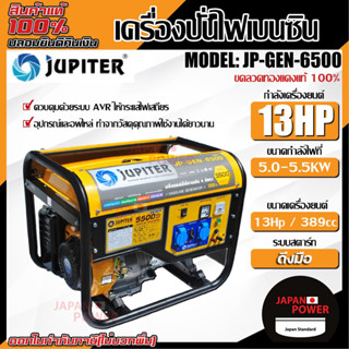 ๋JUPITER เครื่องปั่นไฟเครื่องยนต์เบนซิน รุ่น JP-GEN-6500 5500w เครื่องปั่นไฟ เครื่องกำหนดไฟฟ้า ปั่นไฟ