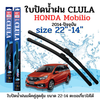 ใบปัดน้ำฝน CLULA ตรงรุ่นยี่ห้อ HONDA รุ่น Mobilio 2014 ขนาด14+22 จำนวน1คู่ คูล่าการปัดที่ดีเยี่ยมแนบติดกระจกใบปัดซิลิโคน