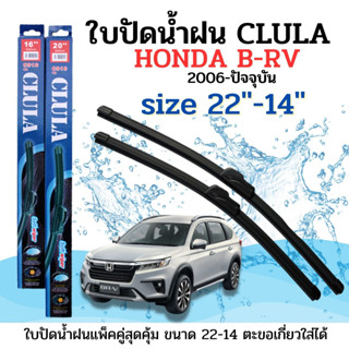 ใบปัดน้ำฝน CLULA ตรงรุ่นยี่ห้อ HONDA รุ่น B-RV 2006-nowขนาด14+22 จำนวน1คู่ คูล่าการปัดที่ดีเยี่ยมแนบติดกระจกใบปัดซิลิโคน