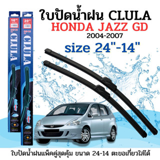 ใบปัดน้ำฝน CLULA ตรงรุ่นยี่ห้อ HONDA รุ่น JAZZ GD 04-07ขนาด14+24 จำนวน1คู่ คูล่าการปัดที่ดีเยี่ยมแนบติดกระจกใบปัดซิลิโคน