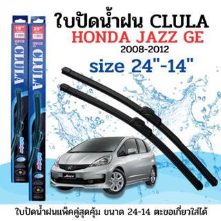 ใบปัดน้ำฝน CLULA ตรงรุ่นยี่ห้อ HONDA รุ่น JAZZ GE 08-12ขนาด14+24 จำนวน1คู่ คูล่าการปัดที่ดีเยี่ยมแนบติดกระจกใบปัดซิลิโคน