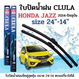 ใบปัดน้ำฝน CLULA ตรงรุ่นยี่ห้อ HONDA รุ่น JAZZ 2014 ขนาด14+24 จำนวน1คู่ คูล่าการปัดที่ดีเยี่ยมแนบติดกระจกใบปัดซิลิโคน