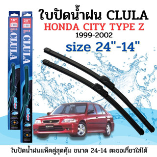 ใบปัดน้ำฝน CLULA ตรงรุ่นยี่ห้อ HONDA รุ่น City Typr Z ขนาด14+24 จำนวน1คู่ คูล่าการปัดที่ดีเยี่ยมแนบติดกระจกใบปัดซิลิโคน