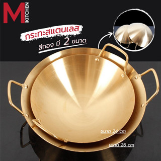 M KITCHEN กระทะ กระทะทองเหลือง หม้อ หม้อต้ม หม้อสุกี้ หม้อจิ้มจุ่ม หม้อทอง หม้อทองเหลือง หม้อสแตนเลส (A7)