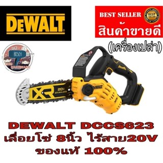 DEWALT DCCS623B เลื่อยโซ่มือเดียวไร้สาย20V บาร์ 8นิ้ว (เครื่องเปล่า)​ของแท้100%