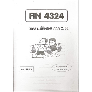 ชีทเฉลยข้อสอบ FIN4324