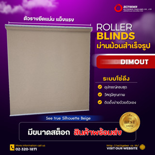 Zeitgeber ผ้าม่านหน้าต่างม้วน Dimout - See true Silhouette Beige - ซีทรู ซิลฮูเอท เบจ