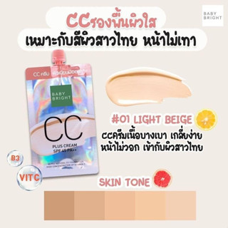 🔥ลดราคา🔥 1ซอง【ซองสีเงิน】ครีมรองพื้นผสมวิตามินซี+ป้องกันแดด BABY BRIGHT CC PLUS CREAM SPF45 PA++ 7G