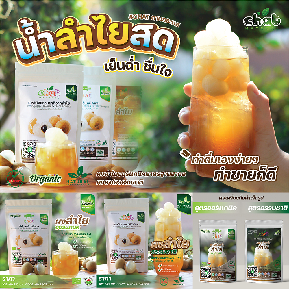 ผงลำไย/ผงน้ำลำไย/ผงเครื่องดื่มสำเร็จรูป/ลำไยสกัด ธรรมชาติเเละออร์เเกนิค ขนาด 100 กรัม ✅ไม่ใส่วัตถุกันเสีย ✅ไม่เจือสี