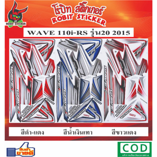 สติกเกอร์ติดรถมอเตอร์ไซค์ WAVE 110-iRS รุ่น20 2015