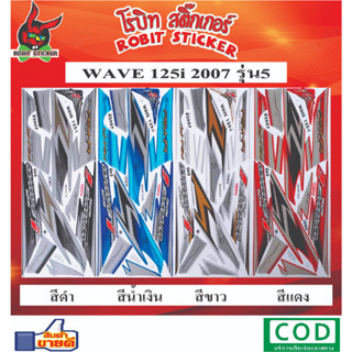 สติกเกอร์ติดรถมอเตอร์ไซค์ WAVE 125 i 2007 รุ่น5