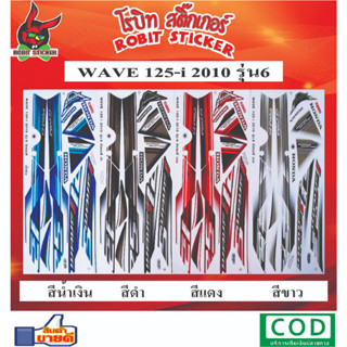 สติกเกอร์ติดรถมอเตอร์ไซค์ WAVE 125-i 2010 รุ่น6