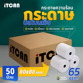 【ถูกสุด】กระดาษปริ้นบิล 80x80 mm  50 ม้วน กระดาษความร้อน 80*80 บิลใบเสร็จ Bill Receipt Paper iTCAN