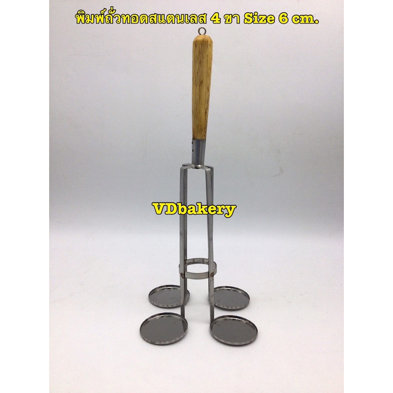 พิมพ์ถั่วทอดสแตนเลส4ขา ขนาด 6 cm./7.5 cm.
