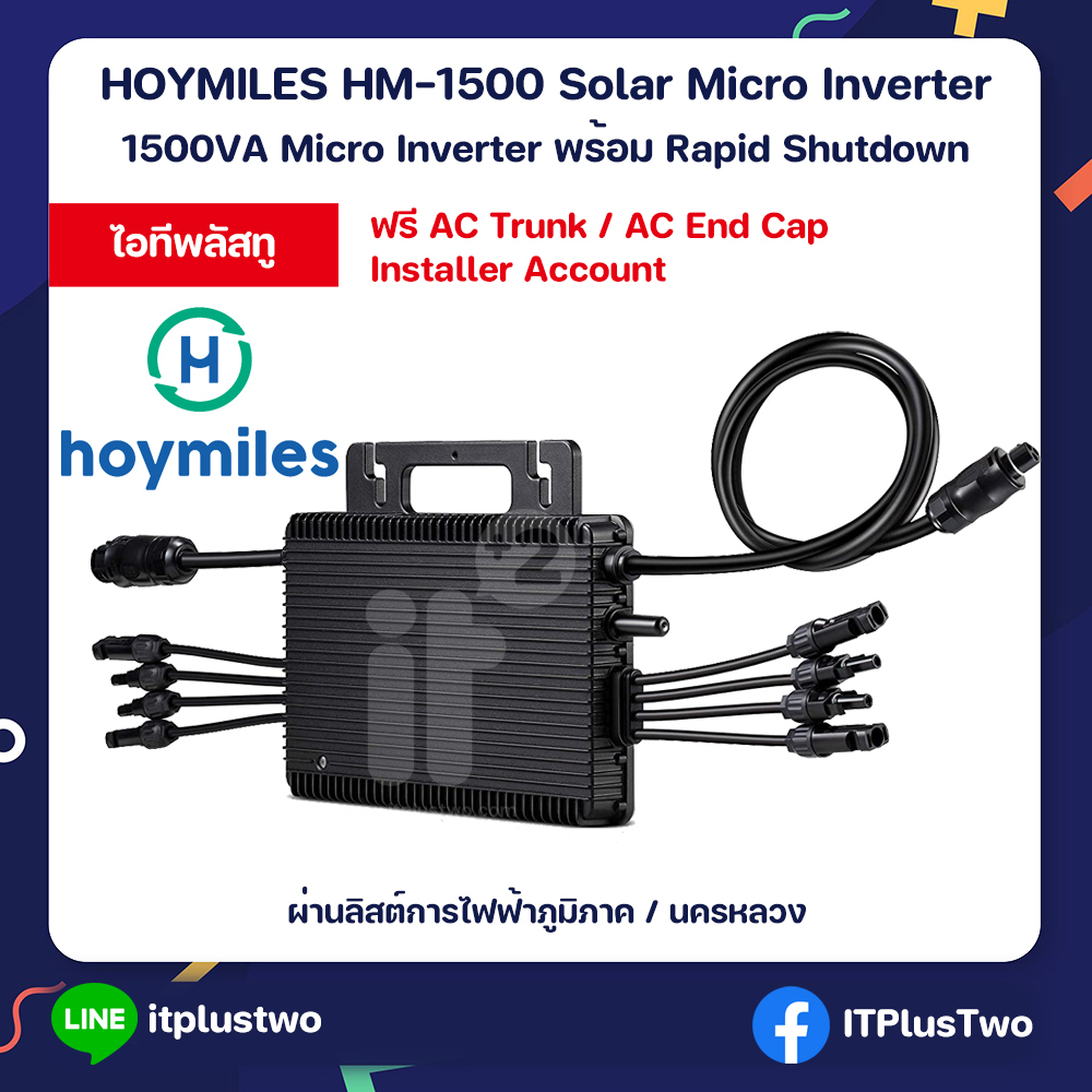 [ส่งฟรี 0% Coin] Hoymiles Micro Inverter HM-1500 โซลาร์เซลล์ 1500VA รับประกันศูนย์ไทย 12 ปี ผ่านการไฟฟ้า Rapid Shutdown