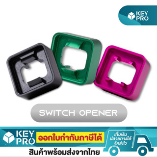 ที่เปิดสวิตช์ Aluminium Switch Opener อลูมิเนียม 3 สี สำหรับเปิดสวิตช์ Mechanical Switch