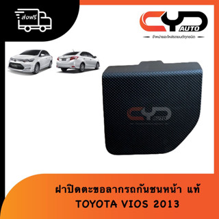 แผ่นปิดขอลากรถด้านหน้า ฝาปิดขอลากรถกันชนหน้า TOYOTA VIOS 2013 ของแท้