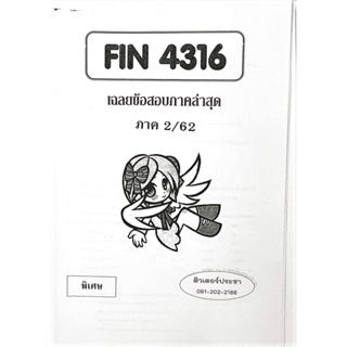 ชีทเฉลยข้อสอบ FIN4316