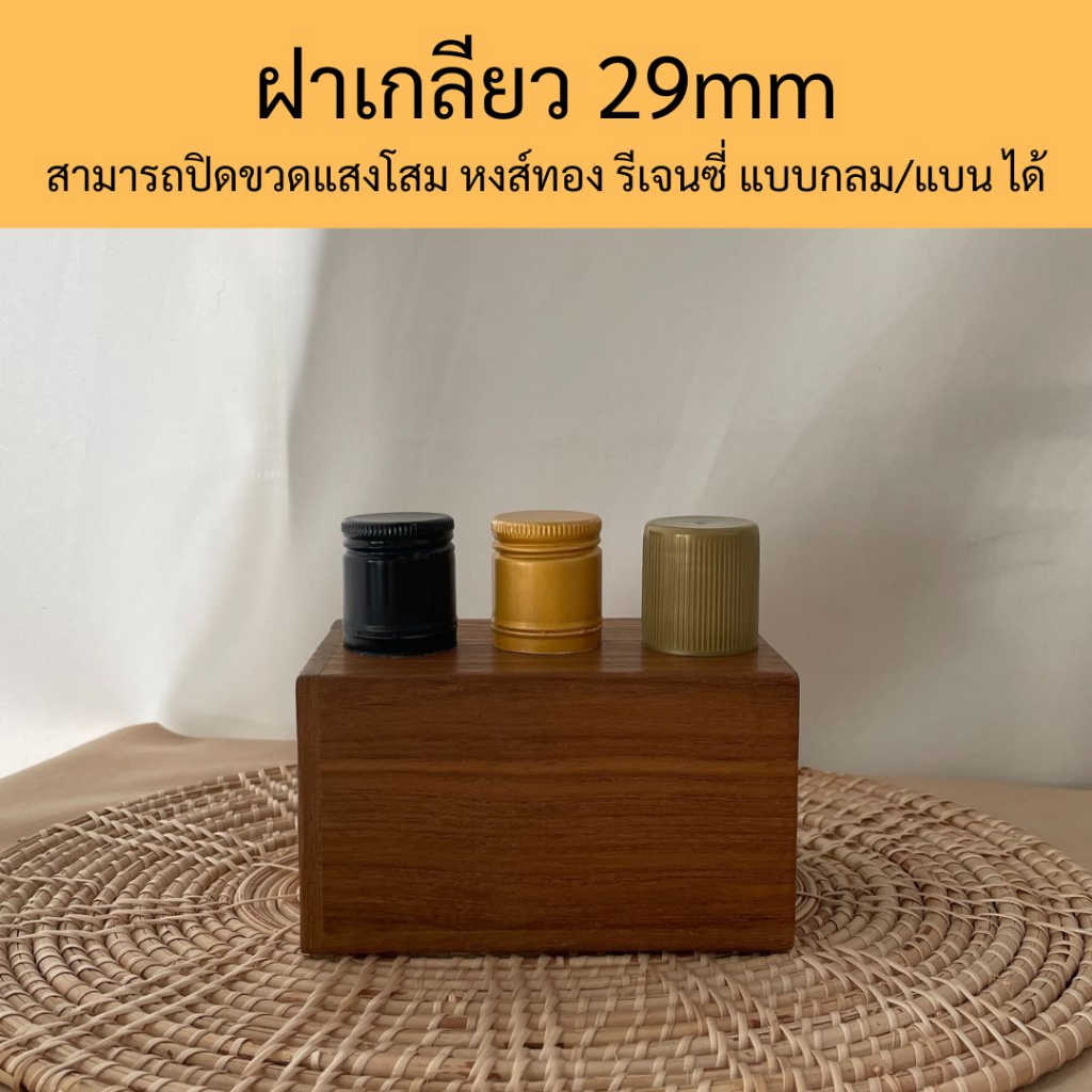 (24ฝา/ห่อ)ฝาเกลียว 29mm รุ่นยาว ปิดขวดแก้วแม่โขงกลม ขวดเหยี่ยวเงิน หงส์ทอง ฝาขวดน้ำผึ้งใหม่มือ1