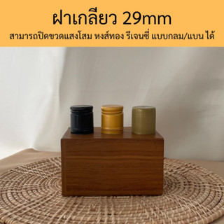 (24ฝา/ห่อ)ฝาเกลียว 29mmปิดขวดแก้วกลม ฝาขวดแสงโสม ฝาขวดน้ำผึ้ง ฝาใหม่มือ1