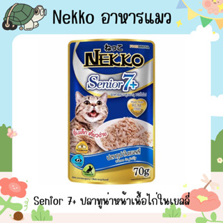 Nekko Senior 7+ ปลาทูน่าหน้าเนื้อไก่ในเยลลี่ 70 g. ยกกล่อง 12 ซอง