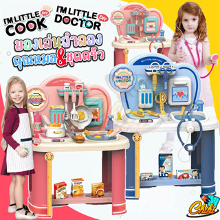 ของเล่นจำลองชุดโต๊ะครัว และ ชุดโต๊ะหมอฟัน IM LITTLE COOK &amp; IM LITTLE DOCTOR ของเล่นเสริมพัฒนาการ