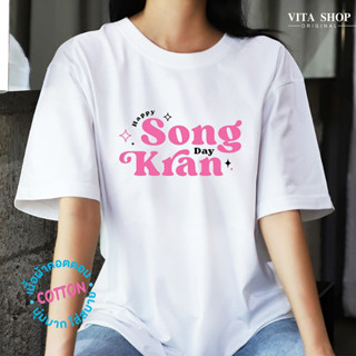 VITA SHOP เสื้อสงกรานต์  Songkarn เสื้อยืดสีขาว เสื้อทีม เสื้อแก๊ง เสื้อเพื่อน เสื้อครอบครัว  คอตตอนนุ่มมาก ส่งไว