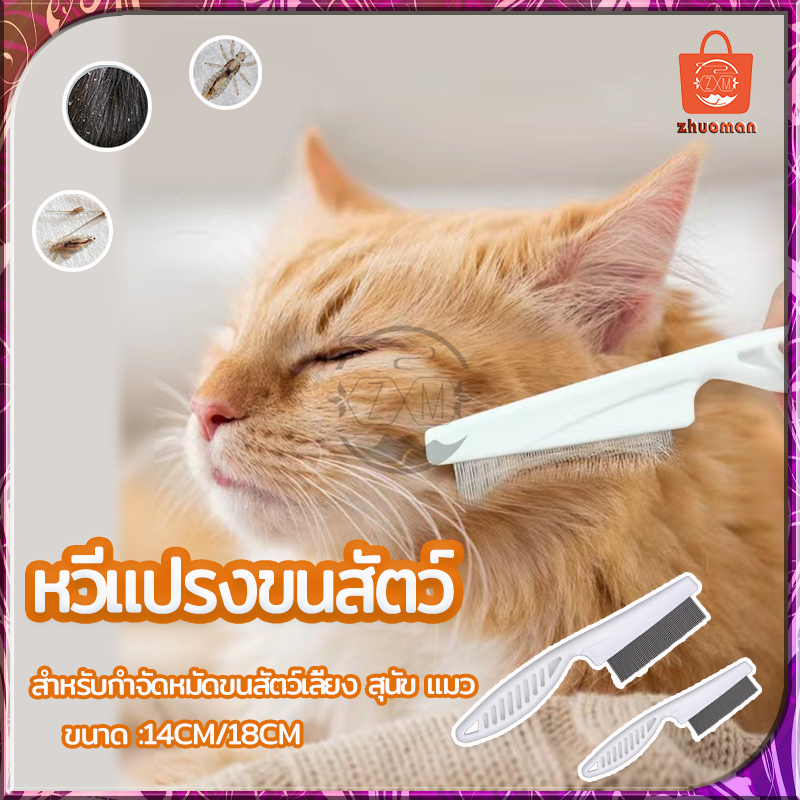 แปรงหวีขนแมว หวีหมัดแมว หวีสางเห็บหมัด สําหรับกําจัดหมัดขนสัตว์เลี้ยง ให้สัตว์เลี้ยงถูกสุขลักษณะและมีสุขภาพดี มี2ขนาด