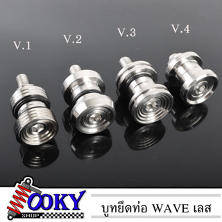 น็อตบูทท่อ Waveทุกรุ่น/ดรีม เลสแท้ พร้อมน็อตเลส บูชยึดท่อV1/V.2/V.3/V.4(1ตัว)