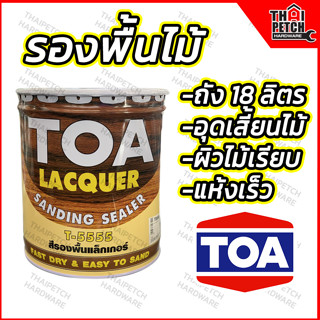 TOA สีทีโอเอ รองพื้นแลคเกอร์ รองพื้นอุดเสี้ยนไม้ T-5555 ถัง 18 ลิตร รองพื้นไม้ ซิลเลอร์ TOA SANDING SEALER